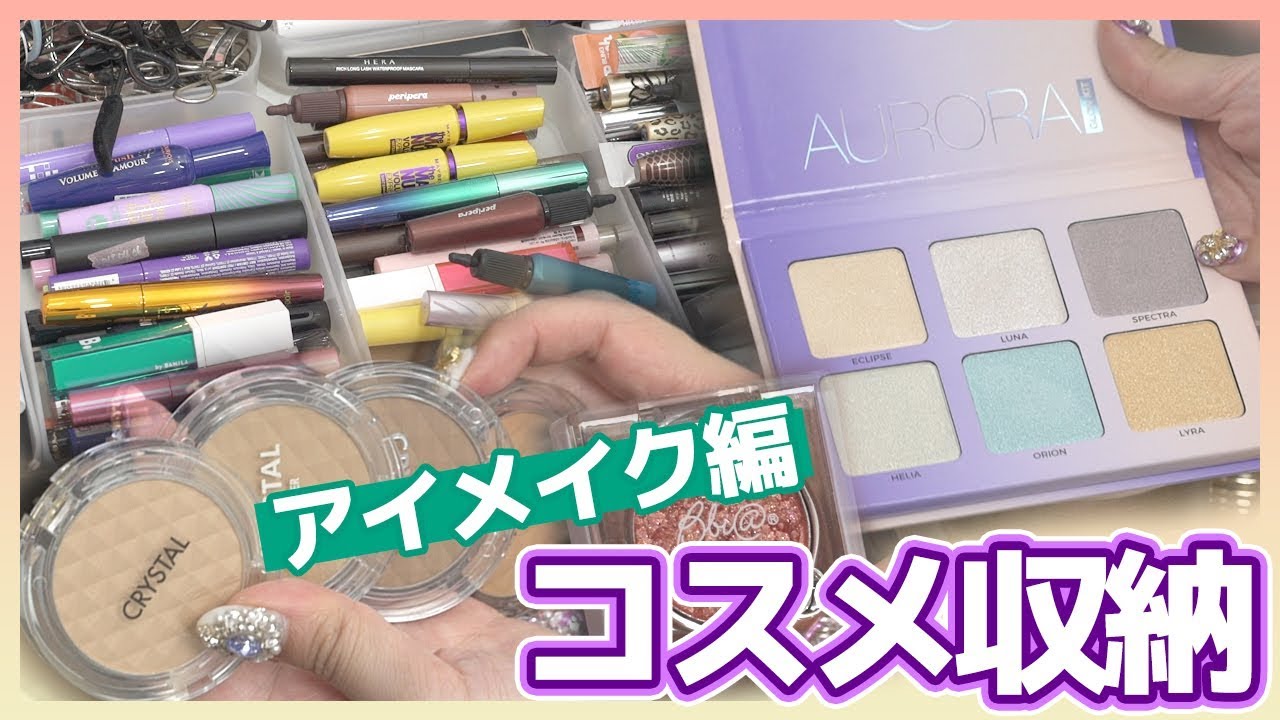 コスメ収納３編💝アイメイクのコスメだよ💙