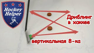 Дриблинг в хоккее | Вертикальная 8-ка | Комплекс 2 упражнение 6