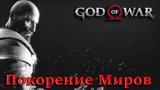 Покорение Миров ► God of War ► Прохождение #4