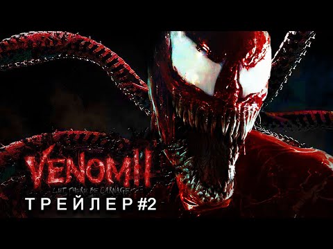 Веном 2: Да будет Карнаж - Трейлер #2 Русский Концепт Фанатский | Вуди Харрельсон | Том Харди