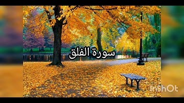 سورة الفلق تلاوة هادئة تريح القلب ❤️ لسعد الغامدي