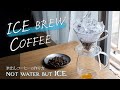 【水出しコーヒーの進化系アイスコーヒー】 氷出しコーヒーの作り方