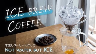 【水出しコーヒーの進化系アイスコーヒー】 氷出しコーヒーの作り方