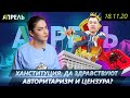 НОВАЯ КОНСТИТУЦИЯ КЫРГЫЗСТАНА: да здравствуют авторитаризм и цензура \\ #НеНовости 18.11.2020