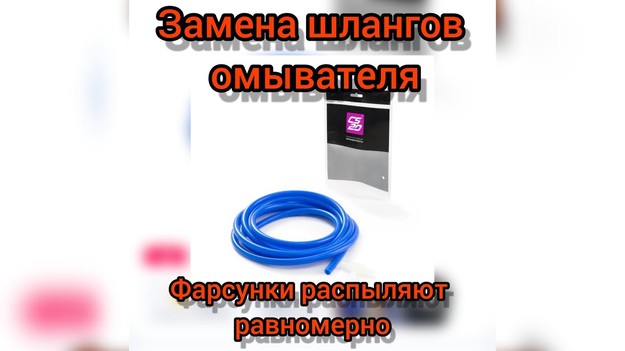 Замена шлангов омывателя на ОКЕ своими руками - YouTube