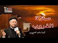 تعالوا نصلى مع بعض صلاة الغروب   أبونا داود لمعي