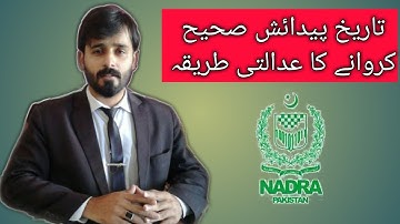 How to Change Date Of Birth | CORRECTION OF AGE BY COURT | Change of date of birth when NADRA refuse