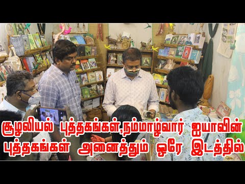 சூழலியல்,தற்சார்பு வாழ்வியல் & நம்மாழ்வார் ஐயாவின் புத்தகங்கள் அனைத்தும் ஒரே இடத்தில் | இயல்வாகை