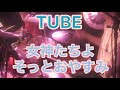 TUBE「女神たちよ、そっとおやすみ」Liveしてみた