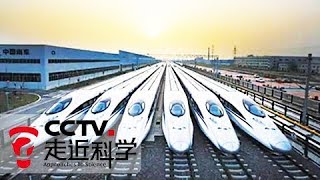 《走近科学》高铁路上的创新 20180117 | CCTV走近科学官方频道