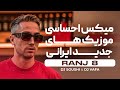  8 میکس احساسی ترین موزیک های جدید ایرانی