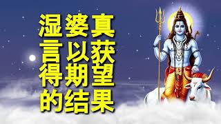 湿婆真言以获得期望的结果