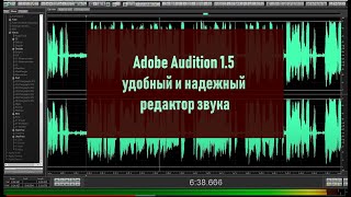 Adobe Audition 1.5 - все ещё хороший и надежный редактор звука