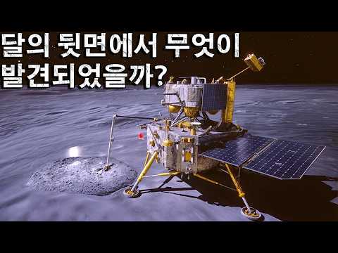 달의 뒷면에는 무엇이 있을까？ 최신 발견!