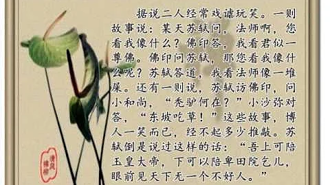 蘇軾與佛印禪師 - 天天要聞