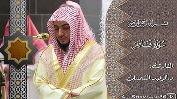 سورة فاطر كاملة | لفضيلة الشيخ د.#الوليد_الشمسان
