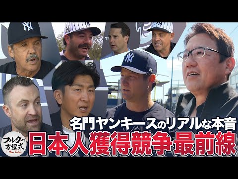 「日本人選手獲得へ」ヤンキースの本気 ＆ ピッチクロック対策をフルタが探る【潜入ニューヨーク・ヤンキース】