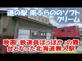 【スズキエブリイ北海道車中泊温泉旅1日目】南ふらのでソフトクリームそして高倉健主演「鉄道員ぽっぽや」の舞台となった無人駅「幾寅駅」Soft cream, unmanned station ,Japan