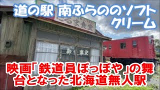 【スズキエブリイ北海道車中泊温泉旅1日目】南ふらのでソフトクリームそして高倉健主演「鉄道員ぽっぽや」の舞台となった無人駅「幾寅駅」Soft cream, unmanned station ,Japan