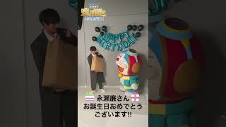 永瀬廉 (King & Prince) さんのお誕生日をドラえもんがお祝い！『映画ドラえもん のび太と空の理想郷』3月3日(金)公開 #short