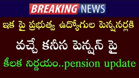 ప్రభుత్వ ఉద్యోగ,పెన్షనర్లకు వచ్చే కనీస పెన్షన్ మార్పులు | AP Employees and Pensioners latest news |