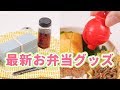 こんなの知ってる？最新お弁当グッズ