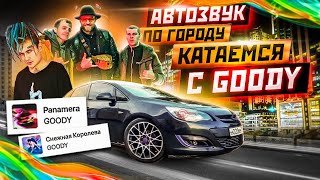 Автозвук по Городу с Goody на Громком Opel. MORGENSHTERN ЛЕГЕНДАРНАЯ ПЫЛЬ, GOODY СНЕЖНАЯ КОРОЛЕВА