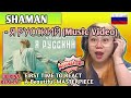 SHAMAN - Я РУССКИЙ (музыка и слова: SHAMAN) // FIRST TIME TO REACT