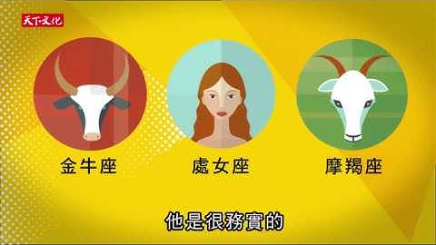 哥说的不是星座，是人际关系 - 土象星座 - 天天要闻