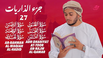 "تلاوة خاشعة للجزء 27 من القرآن الكريم | استمع بقلبك وارتقِ بروحك" بصوت القارئ علاء عقل