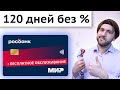 Кредитка Росбанк #120наВСЁ Плюс Отзыв - Кредитка с кэшбэком и бесплатным снятием наличных