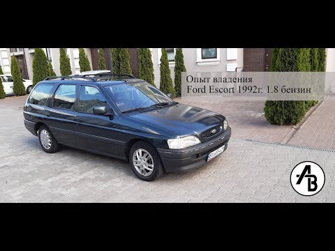 Отзыв владельца ford escort 1.8 16v EFI