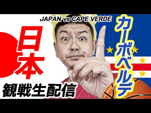 【バスケ日本代表】FIBAワールドカップvsカーボベルデ 観戦生配信