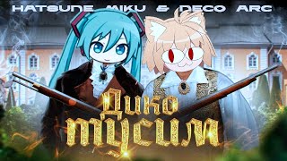 Hatsune Miku & Neco Arc - Дико тусим (AI Cover)