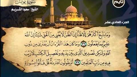 سورة يونس ــ سعود الشريم