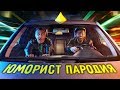 FACE - ЮМОРИСТ (ПАРОДІЯ)