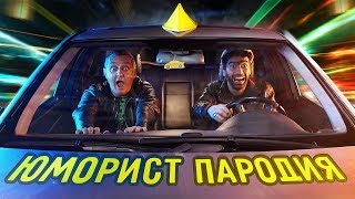 FACE - ЮМОРИСТ (ПАРОДІЯ)