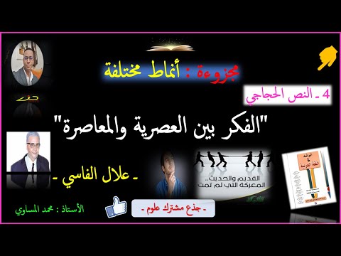 تحليل النص الحجاجي الفكر بين العصرية والمعاصرة للكاتب علال الفاسي بشكل مبسط مستوى جذع مشترك علوم