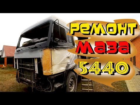 Ремонт маз своими руками
