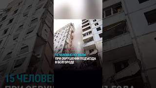 В Белгороде рухнул подъезд дома: погибли 15 человек