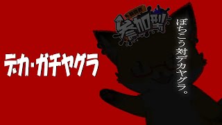 【 スプラトゥーン３】デカ・ガチヤグラ【参加型】