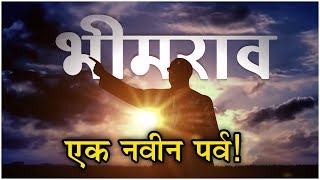 Bhimrao - Ek Gaurav Gatha | महामानवाची गौरवगाथा 'भीमराव' | Dr. Babasaheb Ambedkar | StarPravah