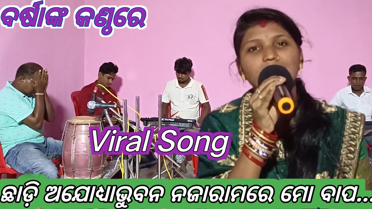 Chhdi AJODHYA BHUBANA NAJA RAMARE... By Barsha RpCulture RatnakarSir