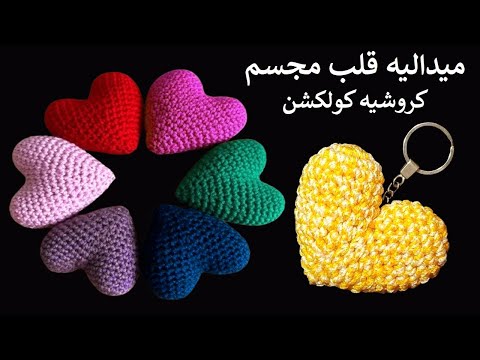 قلب مجسم ميداليه للمفاتيح طريقة عمل القلب بالكروشيه   3