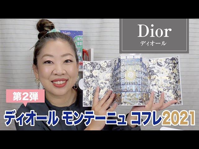 原　Dior モンテーニュ コフレ 2021