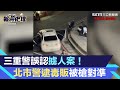 三重警誤認擄人案！北市警逮毒販被槍對準　雙城警對峙畫面曝光｜三立新聞網 SETN.com