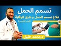 علاج تسمم الحمل و طرق الوقاية من تسمم الحمل 5  / دكتور محمد خليل