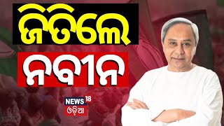 ଜିତିଲେ ନବୀନ| CM Naveen Patnaik Win In Hinjili|Odisha Election Result 2024|BJD|Lok Sabha Result|N18ER