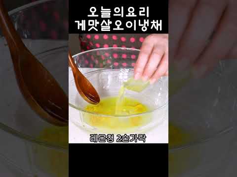 입맛 없을 때 딱 좋은 게맛살 오이냉채 황금레시피!