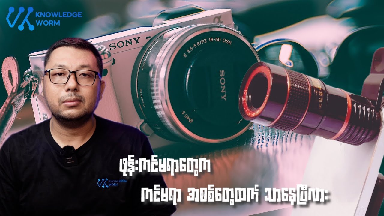 အရမ်းကိုမိုက်ပါတယ်ဆိုတဲ့ စမတ်ဖုန်းကင်မရာတွေကို ဆန်းစစ်ခြင်း